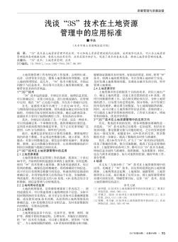淺談\"3S\"技術(shù)在土地資源管理中的應(yīng)用標(biāo)準(zhǔn)