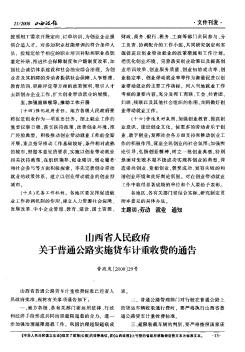 山西省人民政府关于普通公路实施货车计重收费的通告