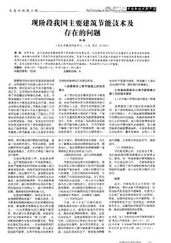 现阶段我国主要建筑节能技术及存在的问题