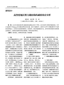 高烈度地区剪力墙结构的减震效应分析