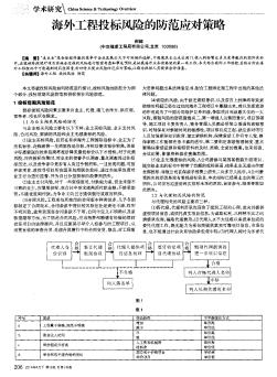 海外工程投标风险的防范应对策略