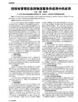 招投标管理在选择物流服务供应商中的应用