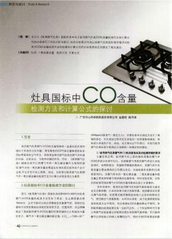 灶具國標中CO含量檢測方法和計算公式的探討