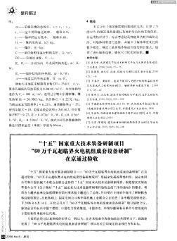 “十五”国家重大技术装备研制项目“60万千瓦超临界火电机组成套设备研制”在京通过验收