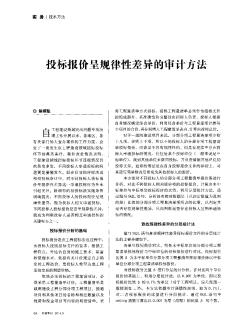 投标报价呈规律性差异的审计方法