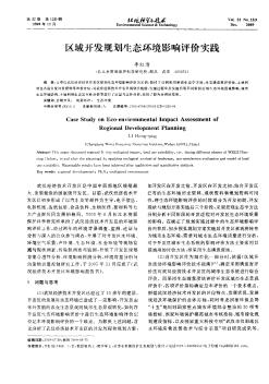 區(qū)域開(kāi)發(fā)規(guī)劃生態(tài)環(huán)境影響評(píng)價(jià)實(shí)踐