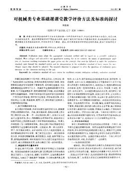 對機(jī)械類專業(yè)基礎(chǔ)課課堂教學(xué)評價方法及標(biāo)準(zhǔn)的探討??