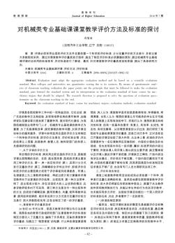 對機(jī)械類專業(yè)基礎(chǔ)課課堂教學(xué)評價方法及標(biāo)準(zhǔn)的探討