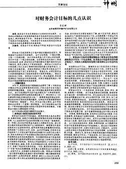 對財務會計目標的幾點認識