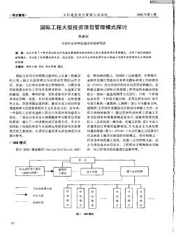 国际工程大型投资项目管理模式探讨