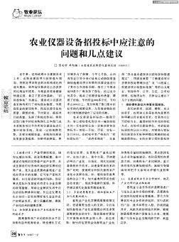 农业仪器设备招投标中应注意的问题和几点建议