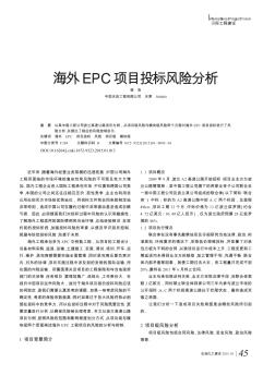 海外EPC項目投標風險分析