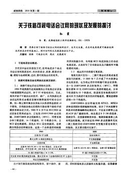 关于铁路可视电话会议网的现状及发展的探讨