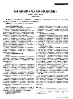 企业项目招投标的风险防控机制问题探讨