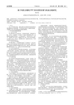 基于风险分摊的PPP 项目投资决策与收益分配研究