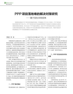 PPP项目落地难的解决对策研究——基于招标采购视角