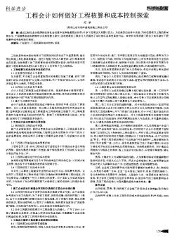 工程会计如何做好工程核算和成本控制探索