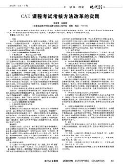 CAD課程考試考核方法改革的實(shí)踐