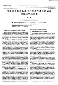 淺議德爾菲法和層次分析法在高校由書館招投標(biāo)中的應(yīng)用