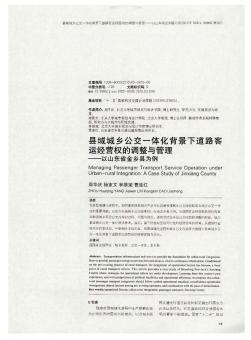 縣域城鄉(xiāng)公交一體化背景下道路客運經營權的調整與管理——以山東省金鄉(xiāng)縣為例