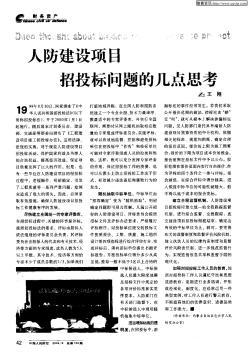 人防建設(shè)項(xiàng)目招投標(biāo)問(wèn)題的幾點(diǎn)思考