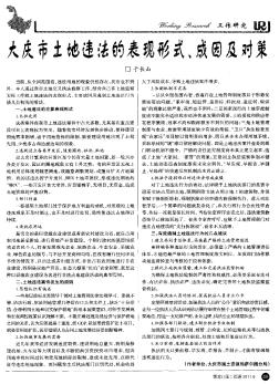 大庆市土地违法的表现形式、成因及对策