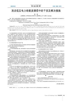 淺談低壓電力線載波通信中的干擾及解決措施