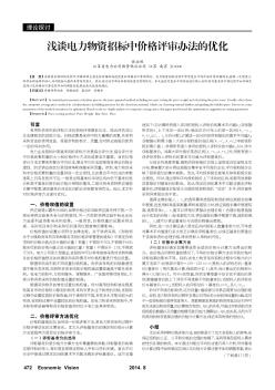 淺談電力物資招標(biāo)中價(jià)格評(píng)審辦法的優(yōu)化