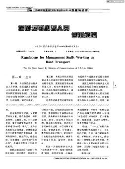 道路运输从业人员管理规定(中华人民共和国交通部2006年第9号令发布)