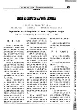 道路危险货物运输管理规定(中华人民共和国交通部2005年第9号令发布)