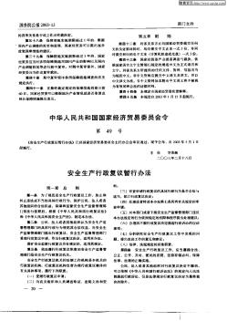 中华人民共和国国家经济贸易委员会令(第49号)——安全生产行政复议暂行办法