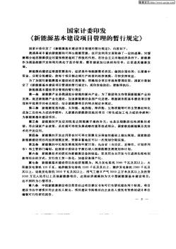 国家计委印发《新能源基本建设项目管理的暂行规定》