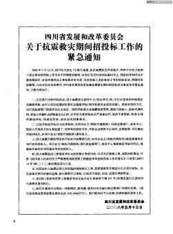 四川省发展和改革委员会关于抗震救灾期间招投标工作的紧急通知