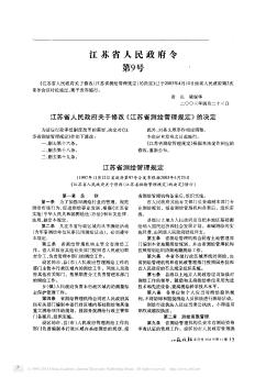 江苏省人民政府关于修改《江苏省测绘管理规定》的决定