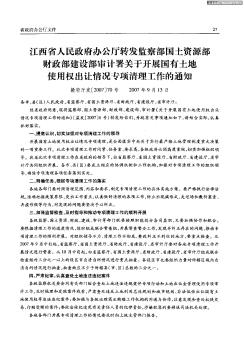 江西省人民政府办公厅转发监察部国土资源部财政部建设部审计署关于开展国有土地使用权出让情况专项清理工作的通知