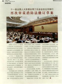 十一届全国人大常委会第三次会议在北京举行 再次审议消防法修订草案