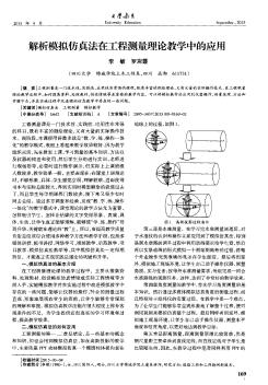 解析模拟仿真法在工程测量理论教学中的应用