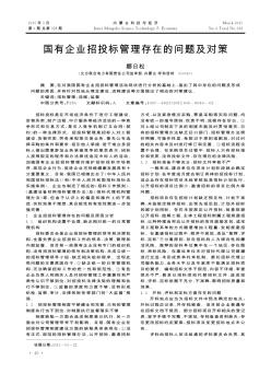 國有企業(yè)招投標(biāo)管理存在的問題及對策