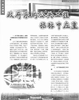 政府采购公共工程招标中应重视的几个问题