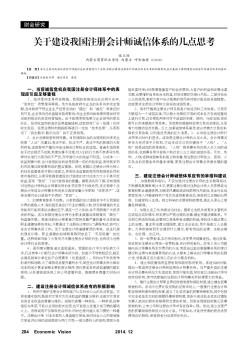 關(guān)于建設(shè)我國注冊會(huì)計(jì)師誠信體系的幾點(diǎn)思考