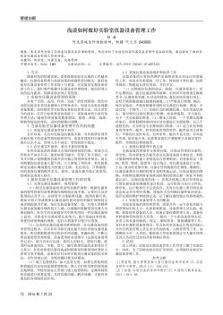 淺談如何做好實(shí)驗(yàn)室儀器設(shè)備管理工作