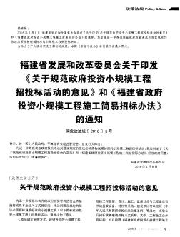 福建省发展和改革委员会关于印发《关于规范政府投资小规模工程招投标活动的意见》和《福建省政府投资小规模工程施工简易招标办法》的通知