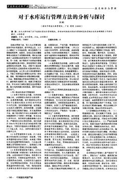 对于水库运行管理方法的分析与探讨