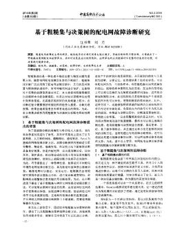 基于粗糙集與決策樹的配電網(wǎng)故障診斷研究??