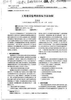 工程建設監(jiān)理招投標方法初探