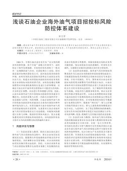 浅谈石油企业海外油气项目招投标风险防控体系建设