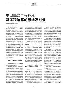 電網(wǎng)基建工程招標對工程結算的影響及對策