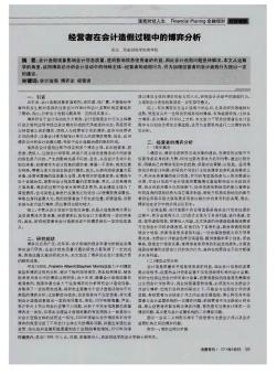 經(jīng)營(yíng)者在會(huì)計(jì)造假過(guò)程中的博弈分析