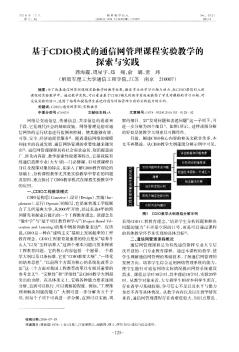 基于CDIO模式的通信网管理课程实验教学的探索与实践