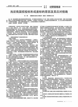 浅谈我国招投标形成废标的原因及其应对措施